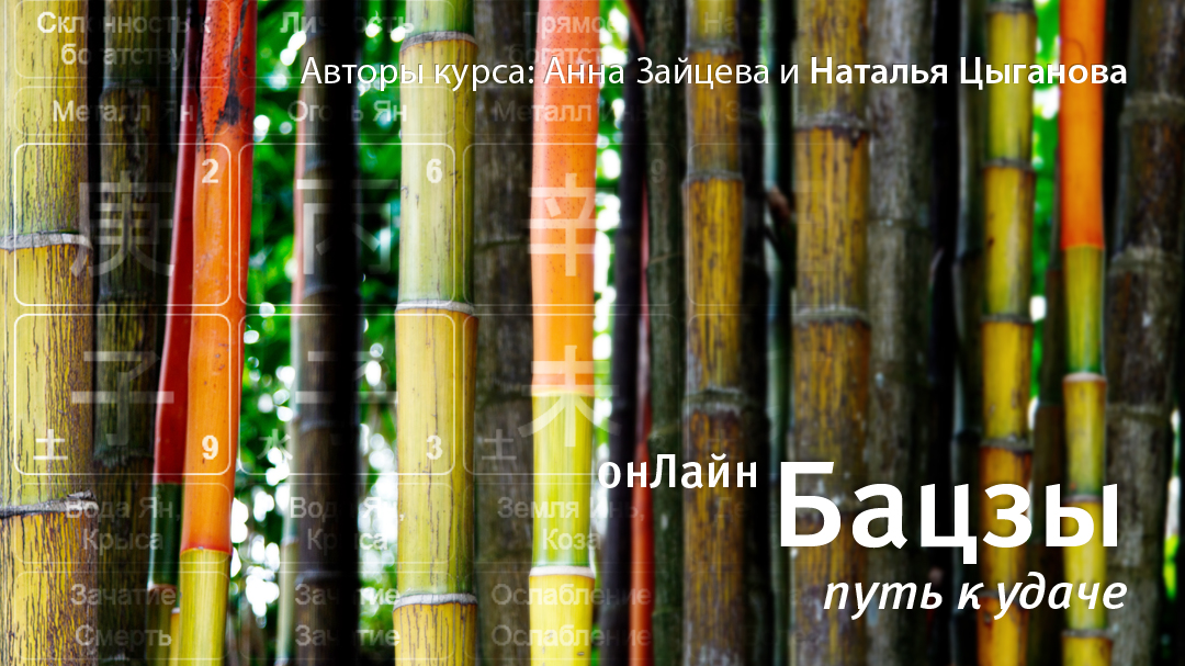Бацзы ОнЛайн: путь к удаче. 2026-2. .<br />Преподаватели: <strong>Анна Зайцева, Наталия Цыганова</strong>