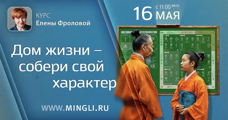 Дом жизни: собери свой характер. .<br />Преподаватель: <strong>Елена Фролова</strong>