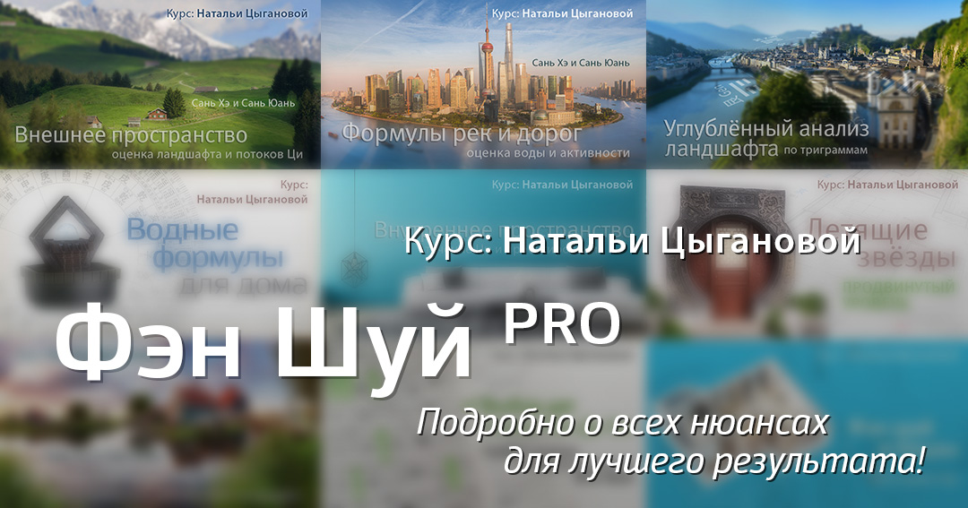 Фэн Шуй ПРО онлайн. 2026. .<br />Преподаватель: <strong>Наталия Цыганова</strong>