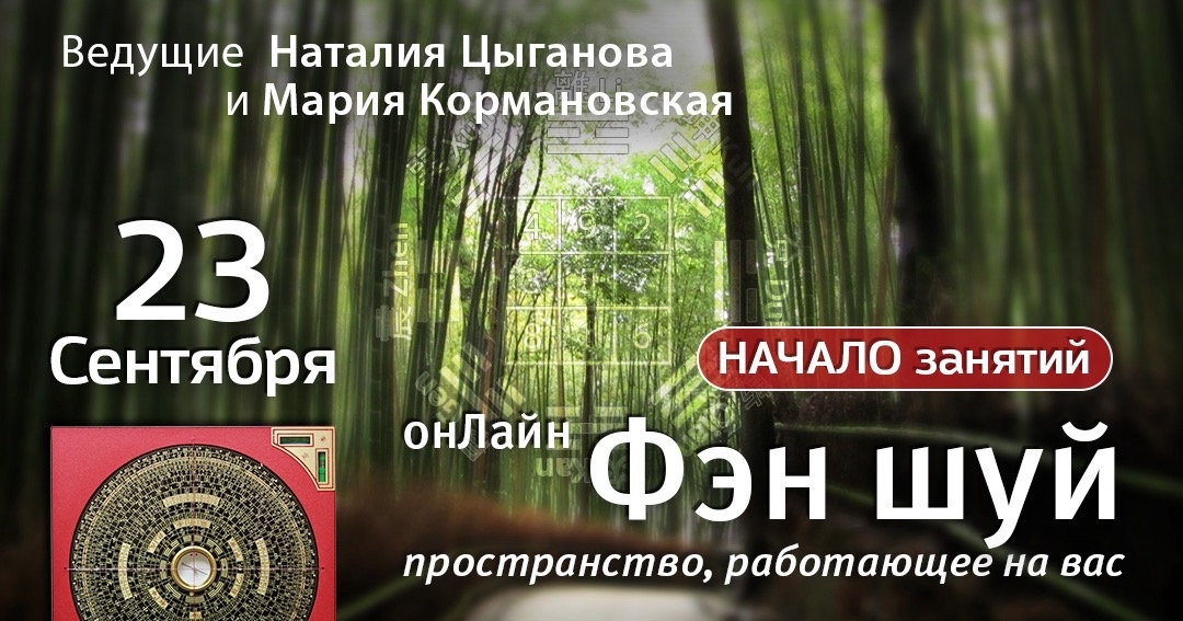 Фэн Шуй Онлайн: пространство, работающее на вас. 2026-2. .<br />Преподаватели: <strong>Мария Кормановская, Наталия Цыганова</strong>