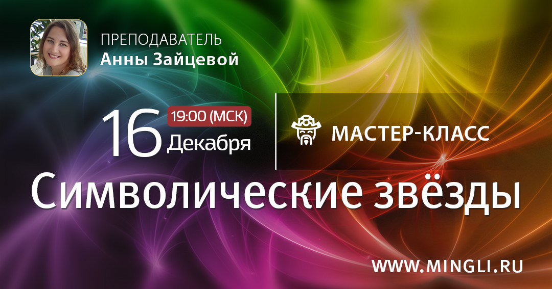 Символические звезды Бацзы: мастер-класс по картам (вечер). .<br />Преподаватель: <strong>Анна Зайцева</strong>