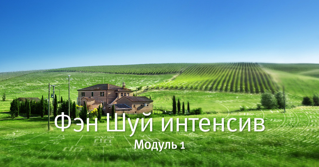 Фэн Шуй Интенсив. Модуль 1. .<br />Преподаватели: <strong>Мария Кормановская, Наталия Цыганова</strong>