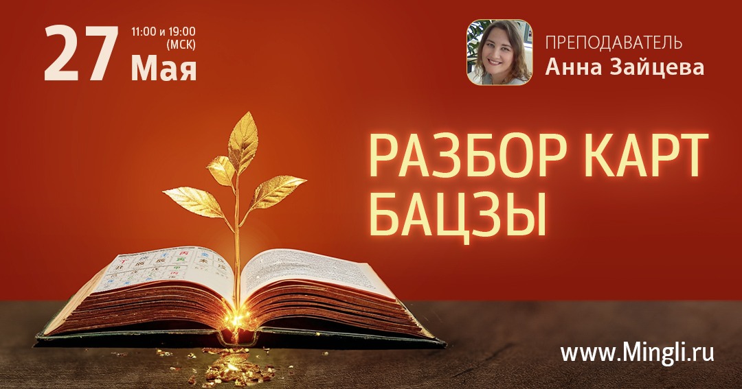 Разбор карт Бацзы (утро). .<br />Преподаватель: <strong>Анна Зайцева</strong>