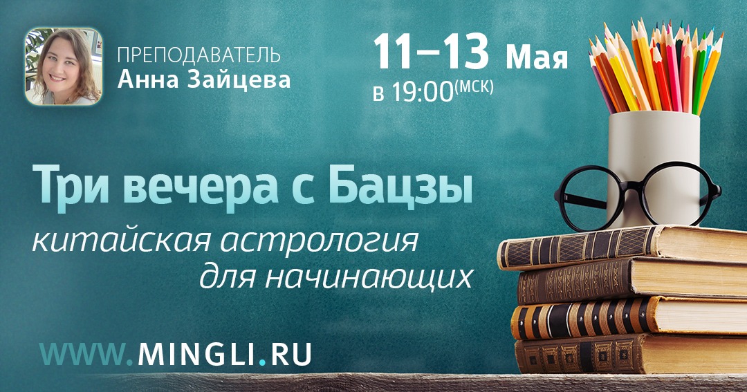 Три вечера с Бацзы: китайская астрология для начинающих. .<br />Преподаватель: <strong>Анна Зайцева</strong>
