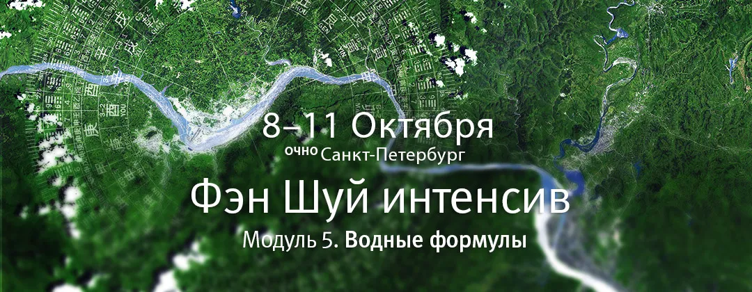 Фэн шуй интенсив. Модуль 5. Водные формулы