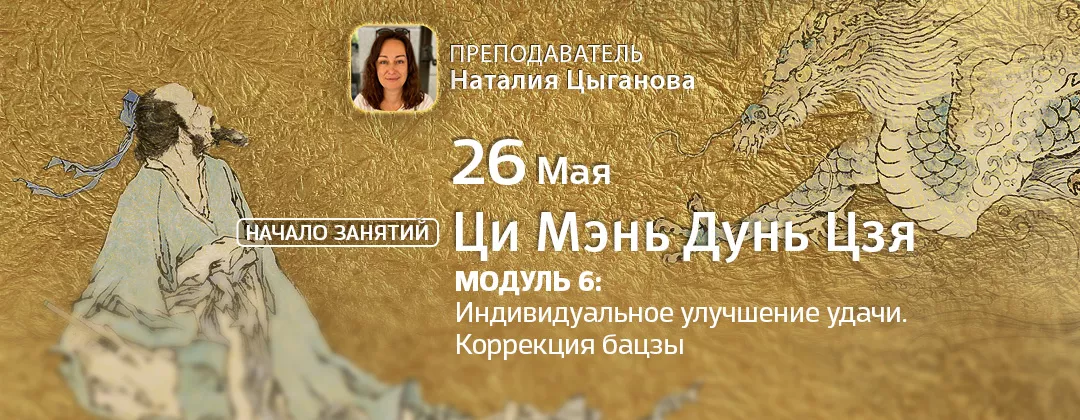 Ци Мэн Дунь Цзя: Модуль 6