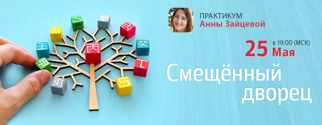 ПРАКТИКА. Метод смещенного дворца