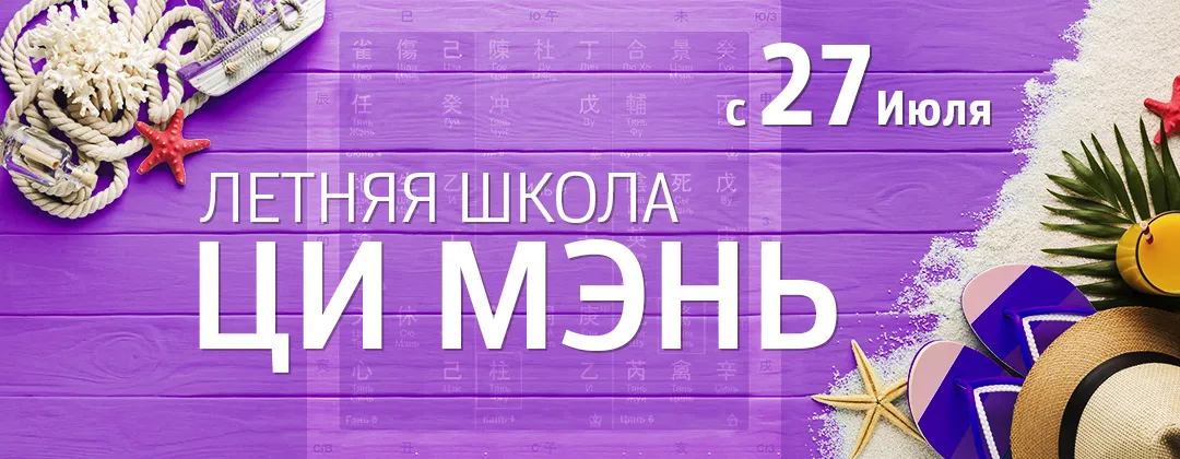 Летняя школа Ци Мэнь