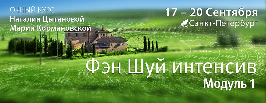 Фэн Шуй Интенсив. Модуль 1