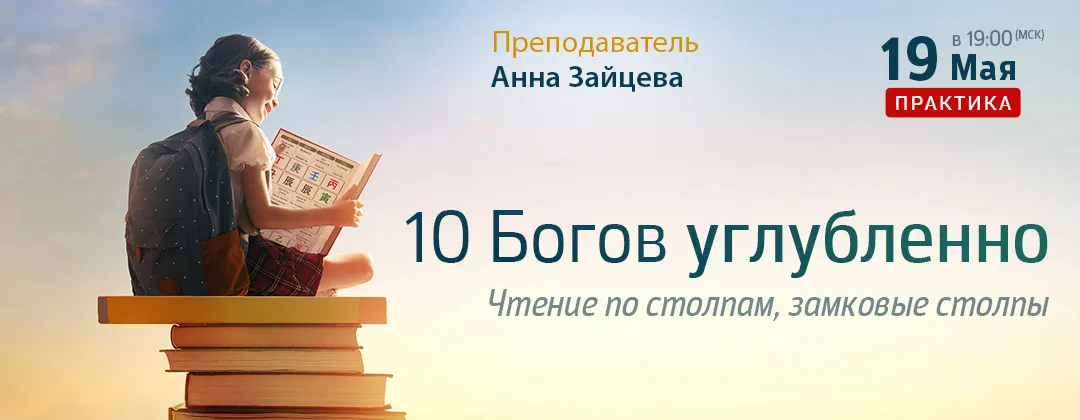 10 Богов углубленно: чтение по столпам в карте бацзы, замковые столпы