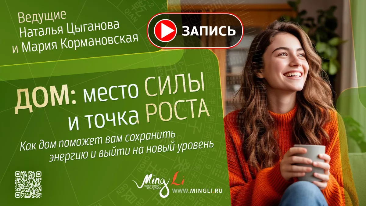 Запись эфира по Фэн Шуй «Дом как место силы и точка роста»
