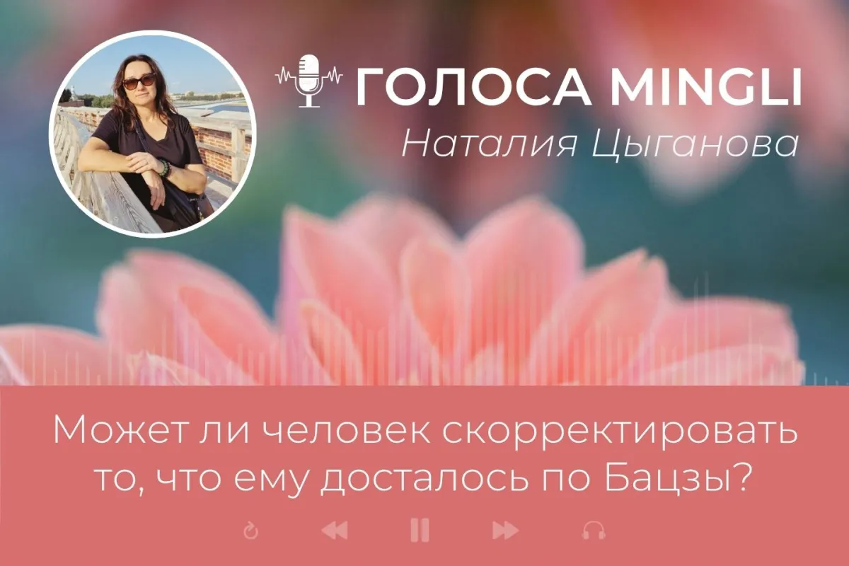 Может ли человек скорректировать то, что ему досталось по Бацзы?
