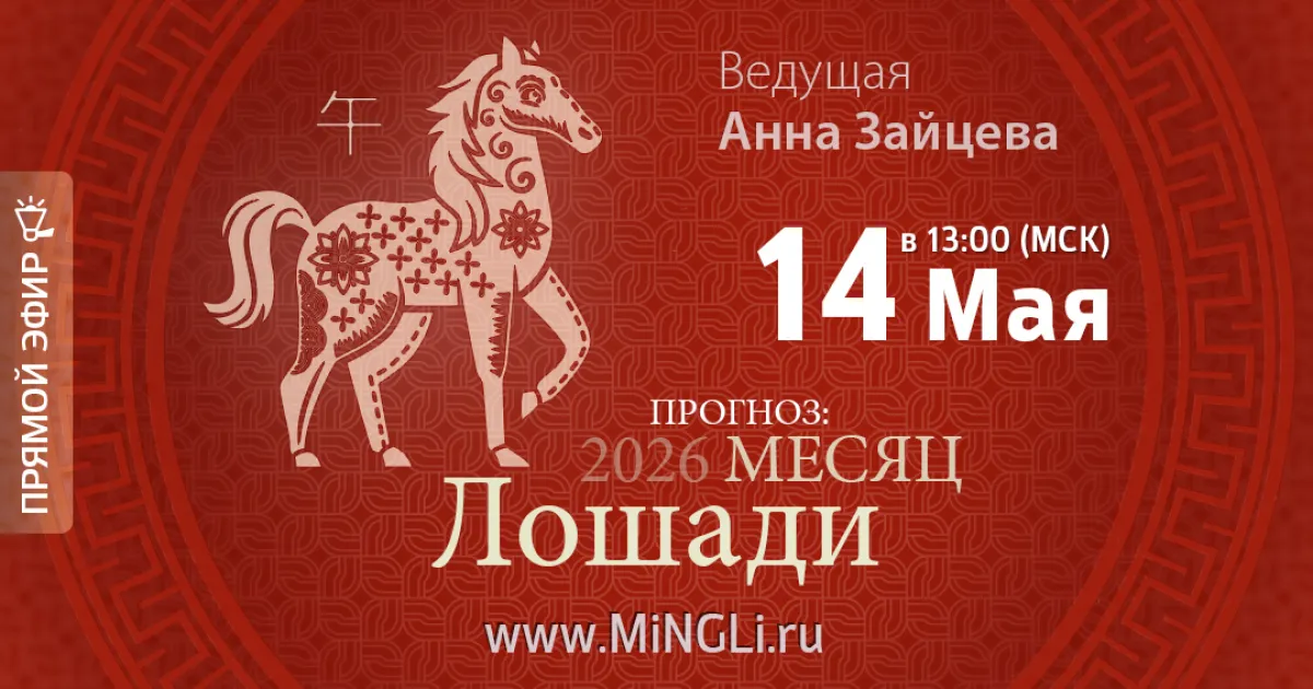 Приглашаем на эфир «Бацзы: прогноз на месяц Лошади (июнь) 2026 года»