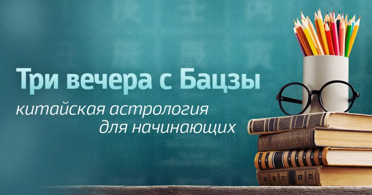 Три вечера с Бацзы: запись вводного курса для начинающих