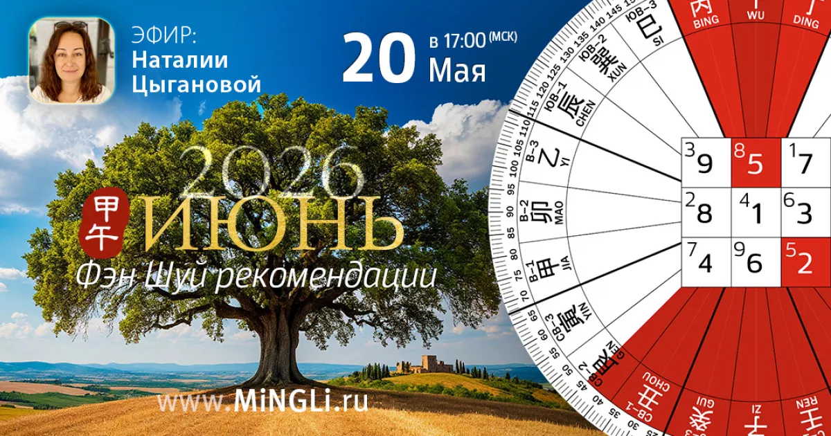 Эфир «Фэн Шуй прогноз на Июнь 2026» с Наталией Цыгановой