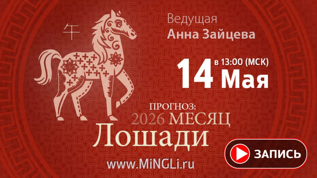 Запись эфира «Бацзы: прогноз на месяц Лошади (Июнь) 2026 года»