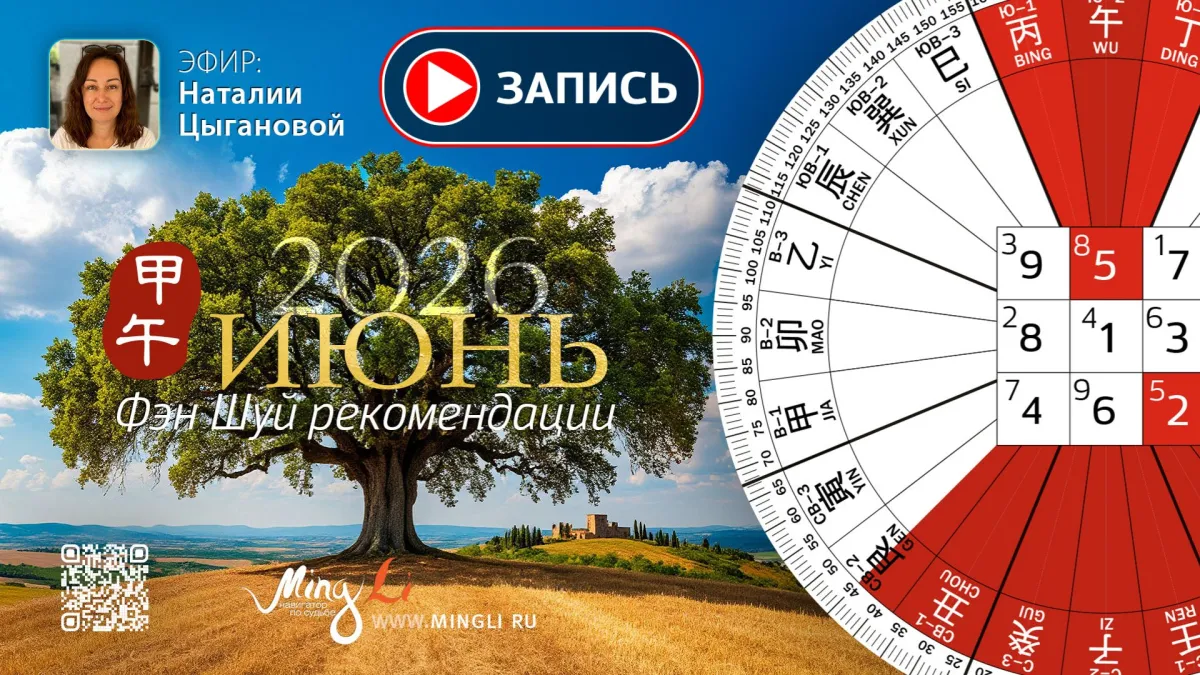 Запись видео «Фэн Шуй рекомендации на Июнь 2026» с Наталией Цыгановой