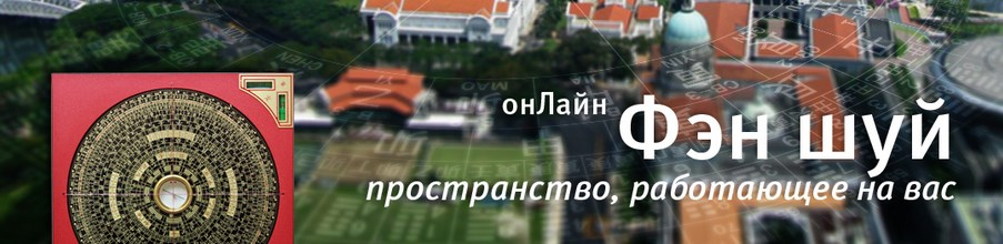 Фэн Шуй онлайн - пространство работающее на вас