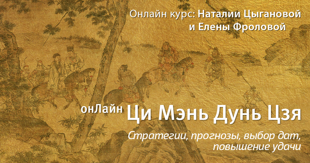 Ци Мэнь Дунь Цзя Онлайн 2026-2. .<br />Преподаватели: <strong>Наталия Цыганова, Елена Фролова</strong>