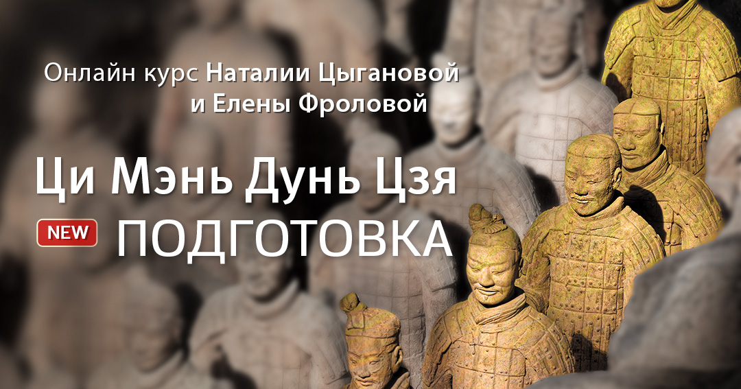 Ци Мэнь Дунь Цзя – Подготовка. .<br />Преподаватели: <strong>Елена Фролова, Наталия Цыганова</strong>
