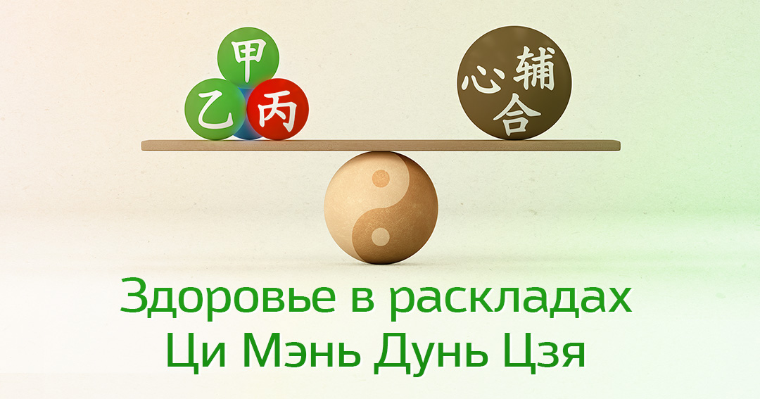 Здоровье в раскладах Ци Мэнь Дунь Цзя. .<br />Преподаватель: <strong>Ольга Пикалова</strong>