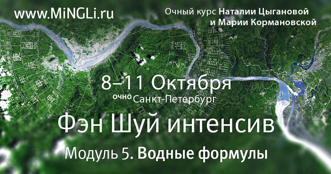 Фэн Шуй интенсив. Модуль 5. Водные формулы. .<br />Преподаватели: <strong>Мария Кормановская, Наталия Цыганова</strong>
