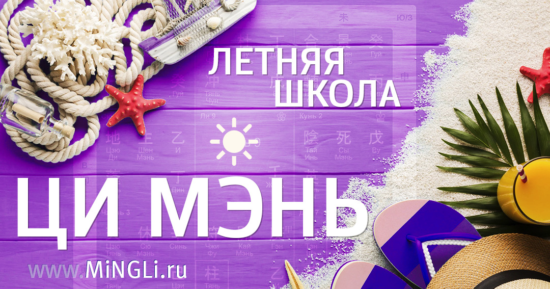 Летняя школа Ци Мэнь 2026. .<br />Преподаватели: <strong>Елена Фролова, Наталия Цыганова</strong>