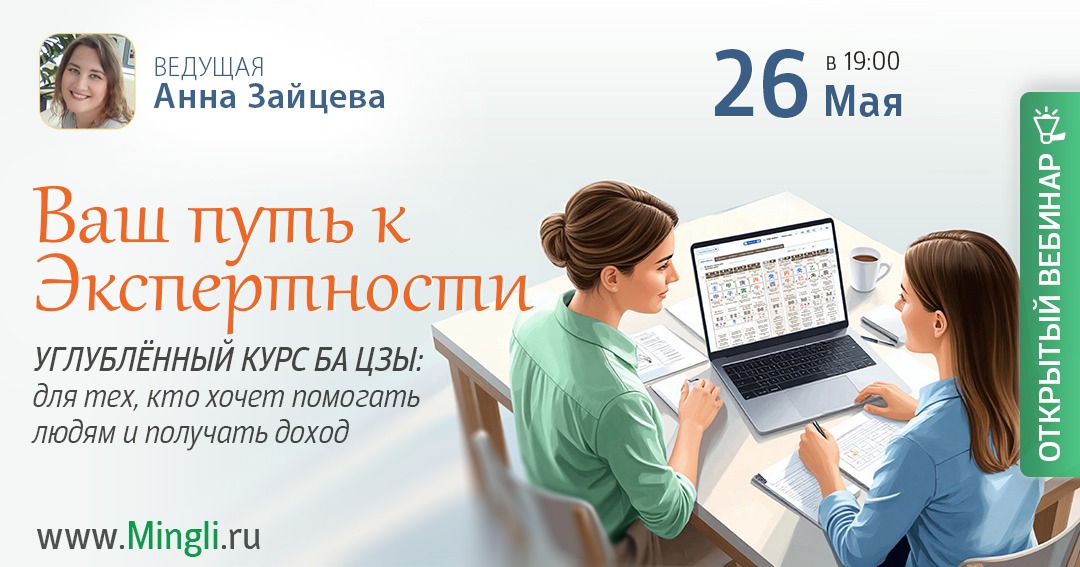 Ваш путь к экспертности: углублённый курс Ба Цзы для тех, кто хочет помогать людям и получать доход. .<br />Преподаватель: <strong>Анна Зайцева</strong>